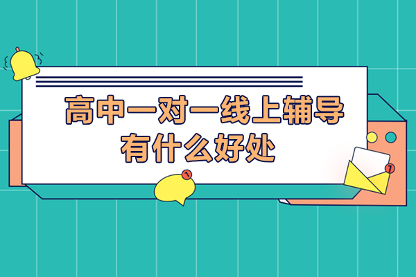 高中线上一对一辅导核心优势解析
