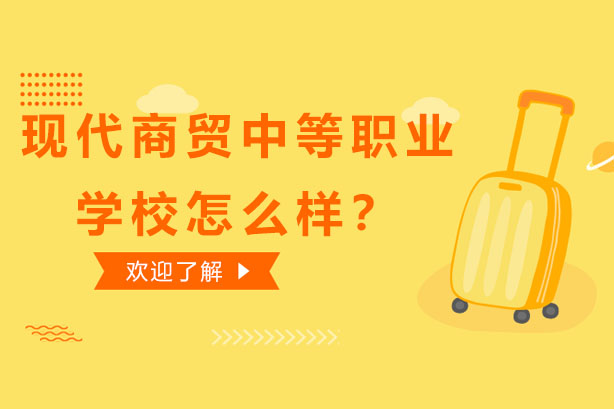 长沙现代商贸中等职业学校办学优势深度解析