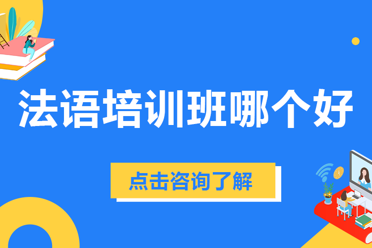 北京法语培训班哪个好