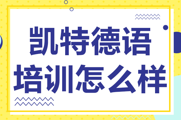 北京凯特德语培训怎么样