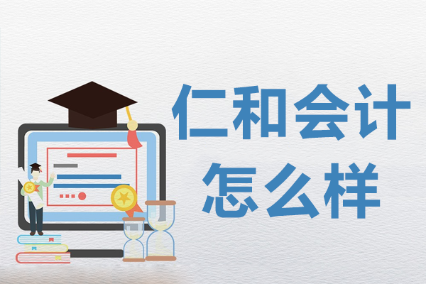 北京仁和会计怎么样