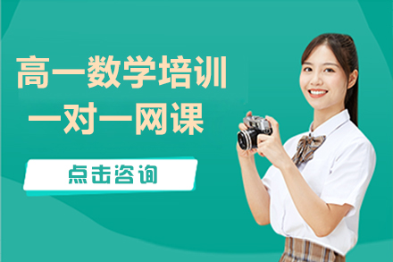 高一数学培训一对一网课