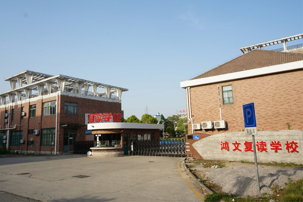 南通鸿文复读学校