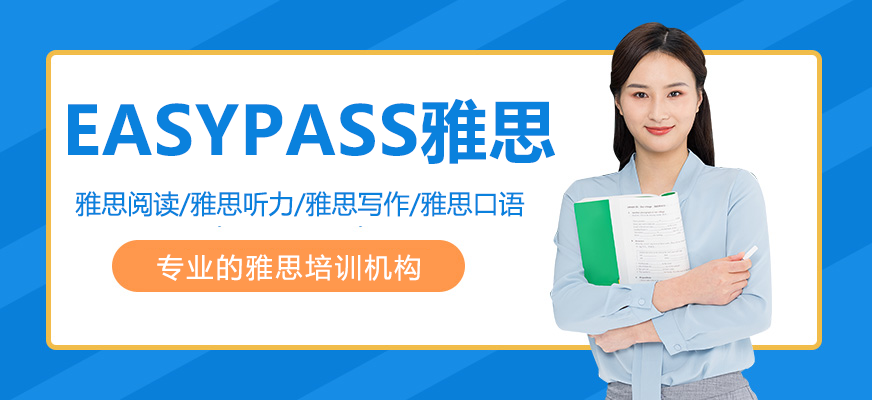 北京EASYPASS雅思培训机构简介-雅思培训机构