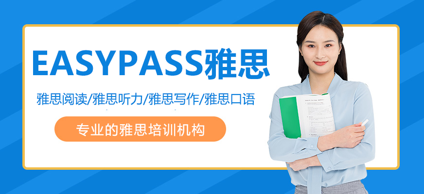 北京EASYPASS雅思培訓機構簡介-雅思培訓機構