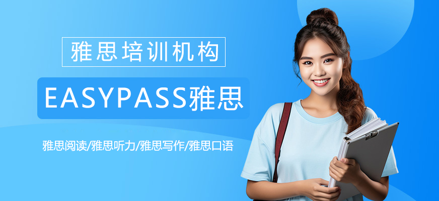 北京EASYPASS雅思培訓機構簡介-雅思培訓機構