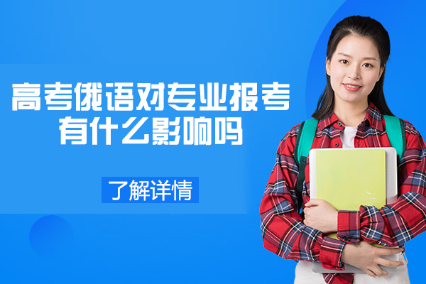 郑州高考俄语学习与专业选择深度解析
