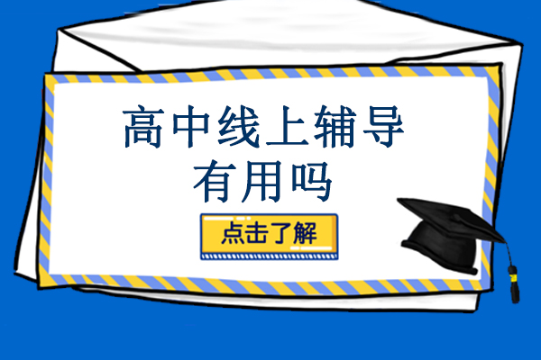 高中线上辅导有用吗