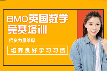 郑州BMO英国数学竞赛培训