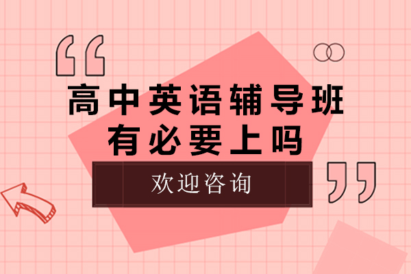 高中生英语补习必要性深度解析与选择指南