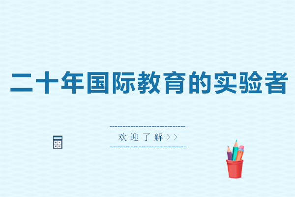 新哲文院国际教育创新实践与未来展望