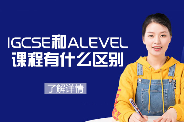 郑州IGCSE和ALEVEL课程有什么区别-有哪些