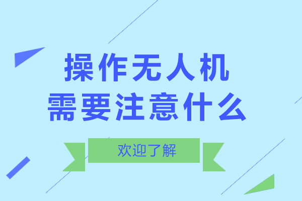 无人机安全飞行全指南：飞手必须掌握的七大核心要点