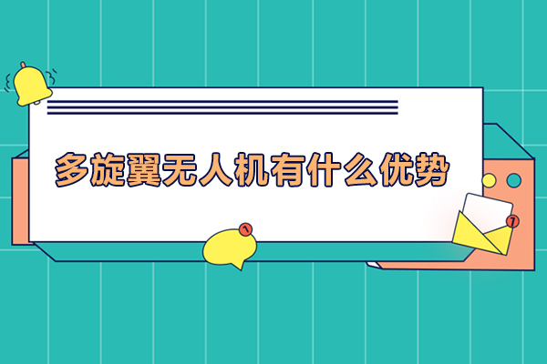 多旋翼无人机核心性能深度解析