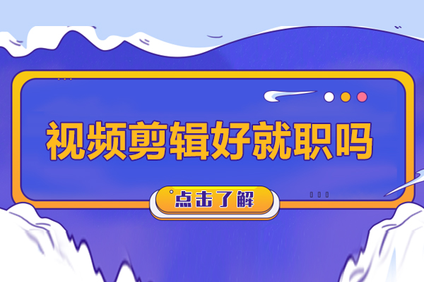 视频剪辑好就职吗