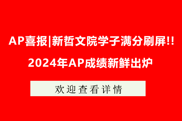 AP喜报|新哲文院学子满分刷屏!!2024年AP成绩新鲜出炉