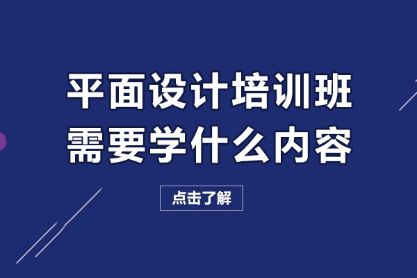 平面设计培训班需要学什么内容