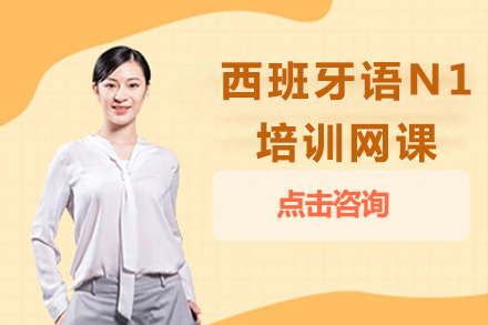 西班牙语N1培训网课