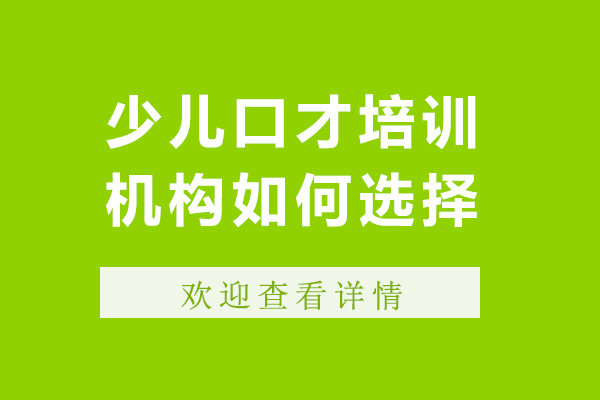 少儿口才培训机构如何选择