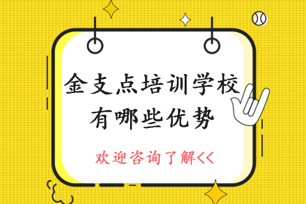 昆明金支点培训学校有哪些优势-昆明金支点培训学校好不好