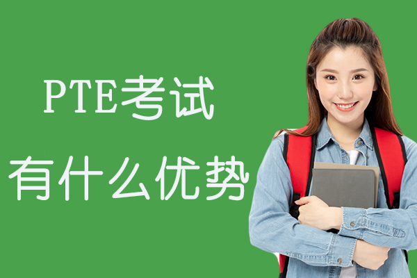PTE考试有什么优势-PTE考试有哪些优势