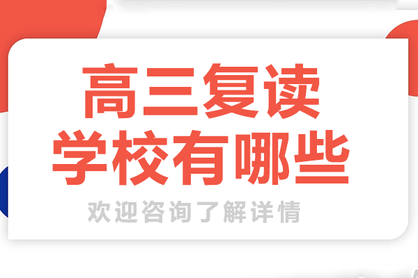 上海高三复读学校有哪些