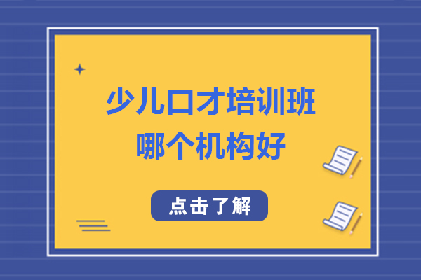 少儿口才培训班哪个机构好-少儿口才培训哪个机构比较好