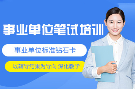 福州事业单位笔试培训班