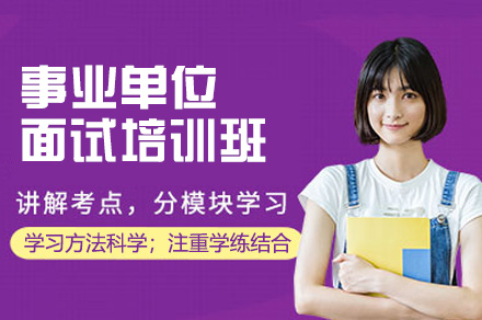 福州事业单位面试培训班