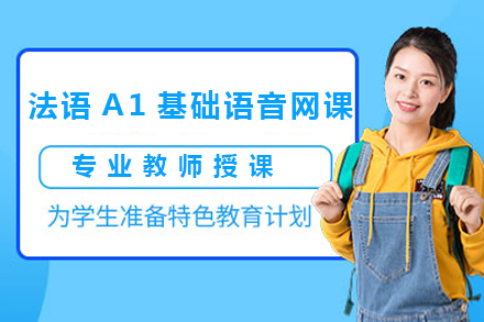 法语A1基础语音网课