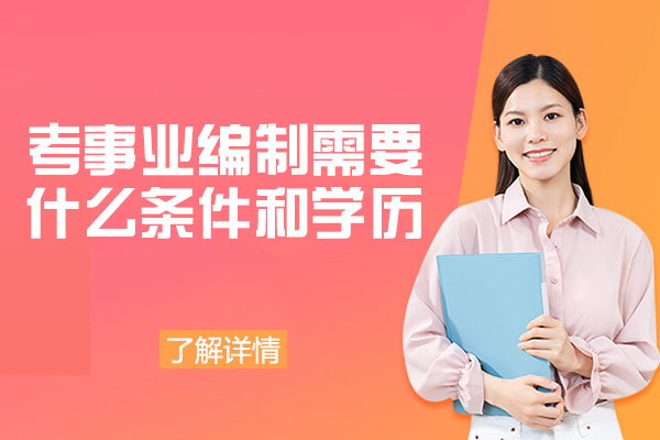 福州事业编报考条件全解析