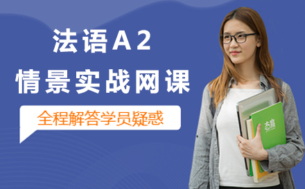 法语A2情景实战网课