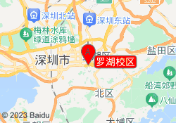 罗湖校区