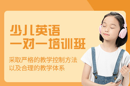 南昌少儿英语一对一培训班