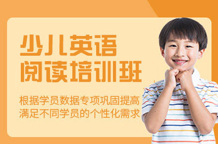 南昌少儿英语阅读培训班