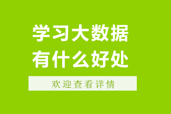 宁波学习大数据有什么好处-大数据技术的好处有哪些