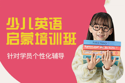 南昌少儿英语启蒙培训班