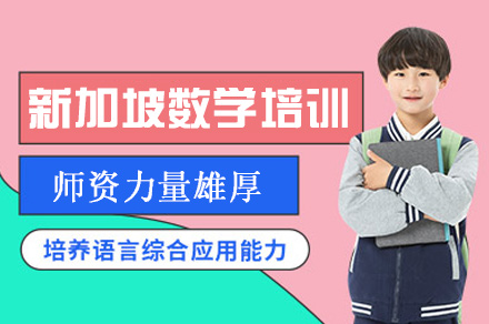 南昌新加坡数学培训课程