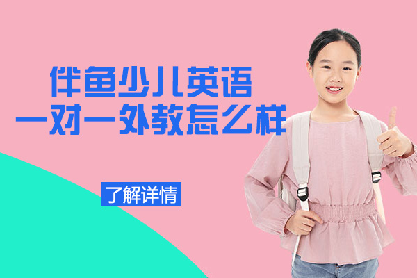南昌伴鱼少儿英语外教课程深度解析
