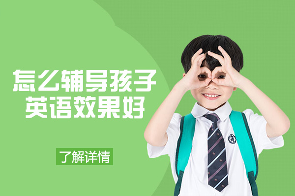 科学提升少儿英语能力的六大实践策略