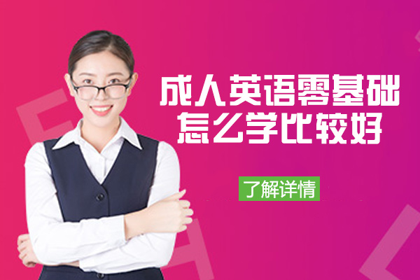 南昌成人英语零基础怎么学比较好-怎么学
