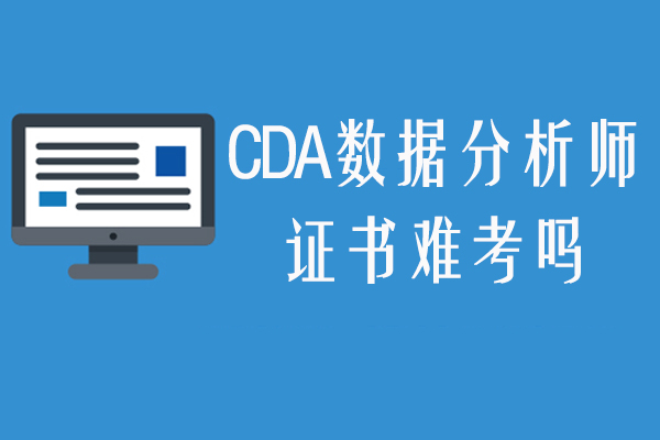 宁波CDA数据分析师证书难考吗-CDA数据分析师报考条件有哪些