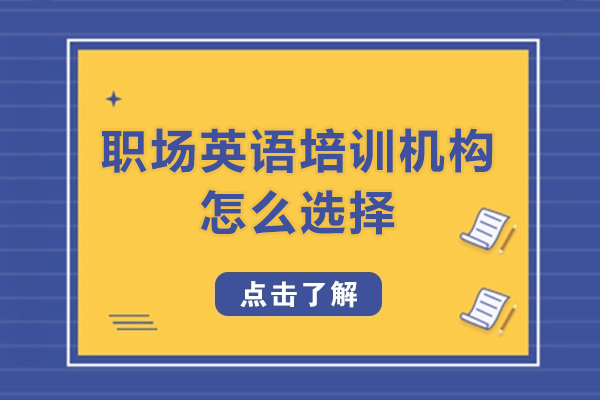 职场英语培训机构深度解析与实战指南