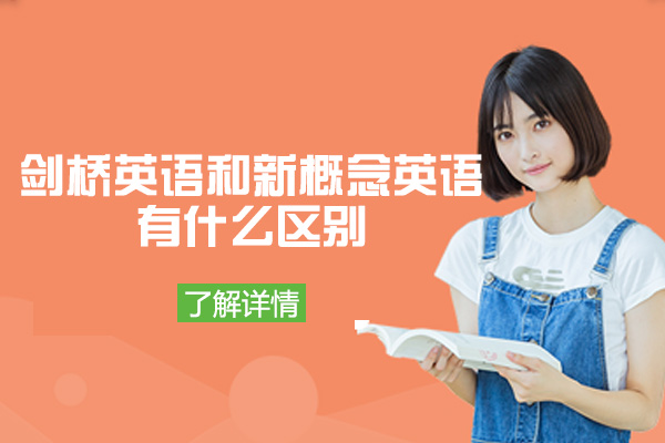 厦门剑桥英语和新概念英语有什么区别-区别在哪