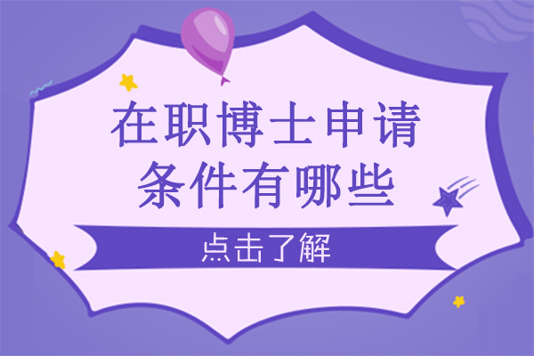 在职博士申请条件有哪些-在职博士优势有哪些