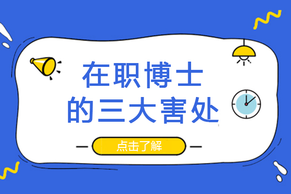 在职博士的三大害处-在职博士有没有用