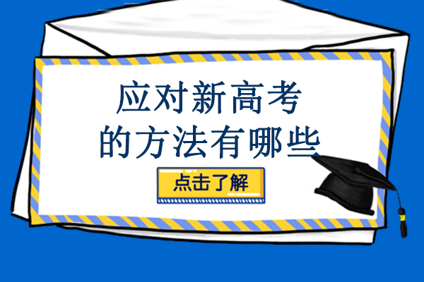 应对新高考的方法有哪些-应该注意什么