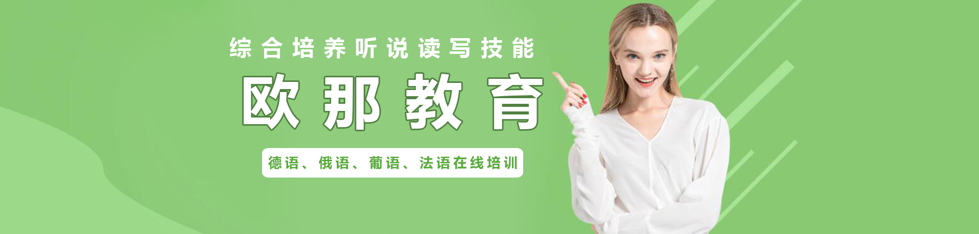 欧那小语种