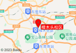 樟木头校区