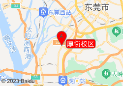 厚街校区